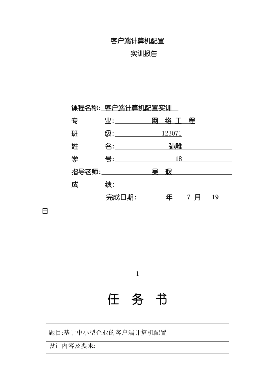 客户端计算机配置实训报告_第2页