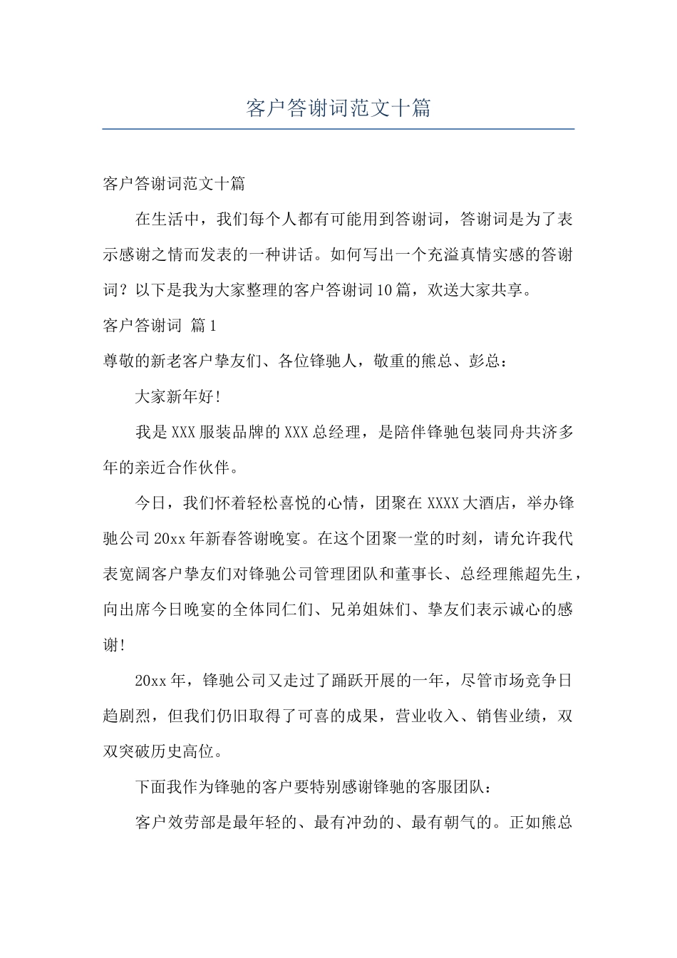 客户答谢词范文十篇_第1页