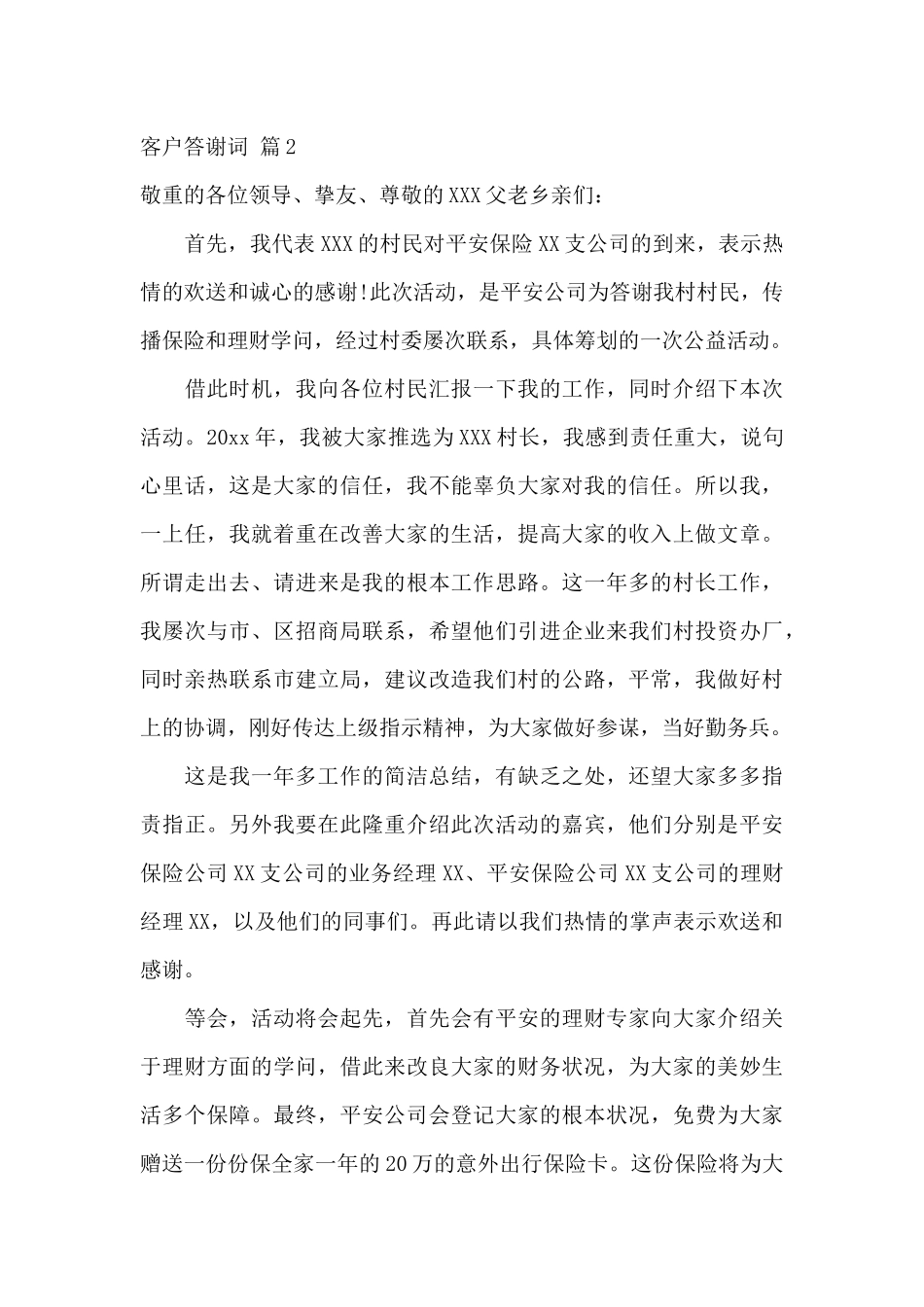 客户答谢词范文十篇_第3页