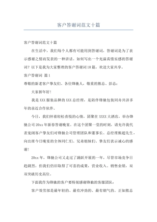 客户答谢词范文十篇