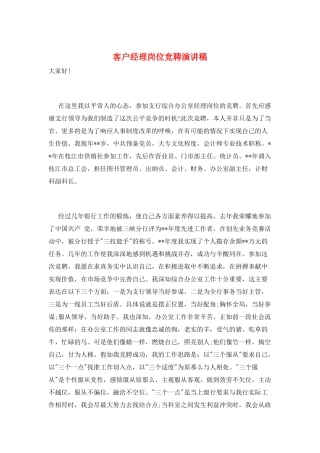 客户经理岗位竞聘演讲稿