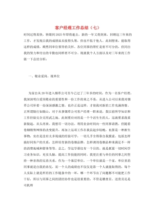 客户经理工作总结(七)
