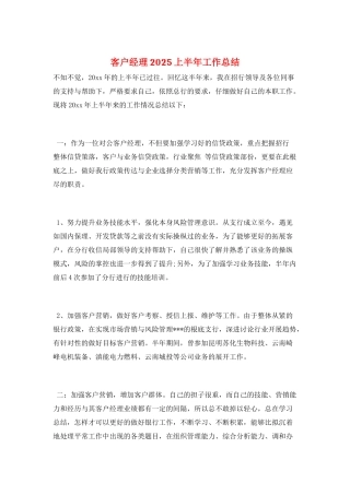 客户经理2025上半年工作总结