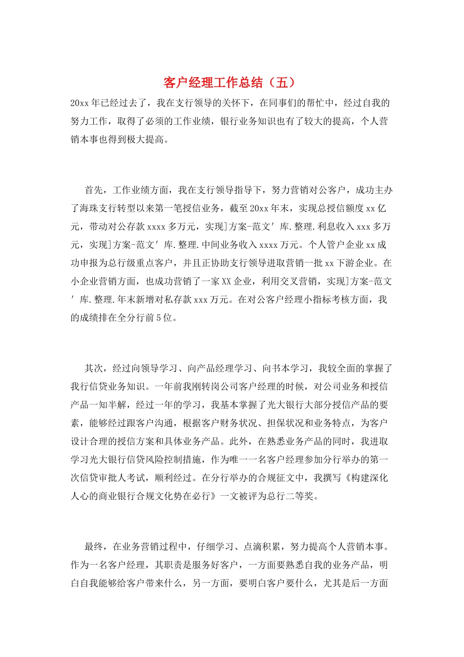 客户经理工作总结(五)_第1页