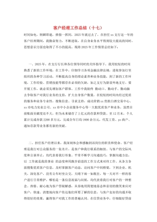 客户经理工作总结(十七)