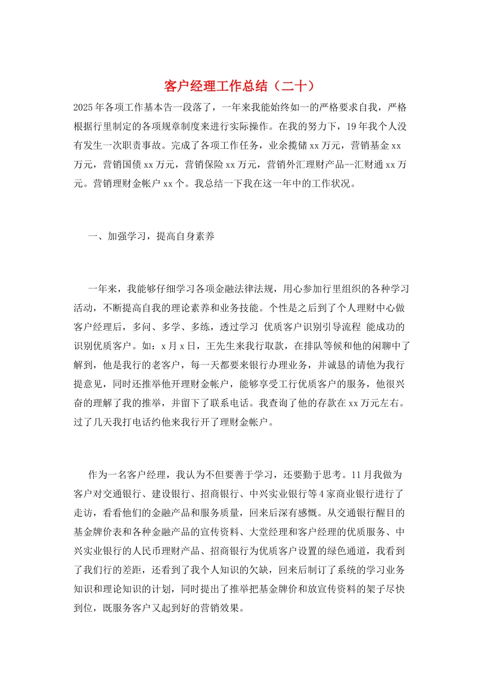 客户经理工作总结(二十)_第1页
