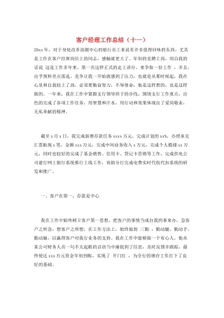 客户经理工作总结(十一)