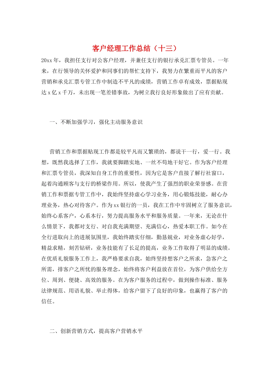 客户经理工作总结(十三)_第1页