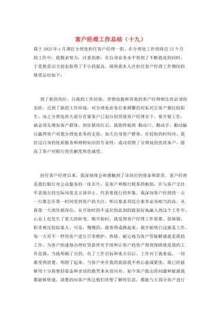 客户经理工作总结(十九)