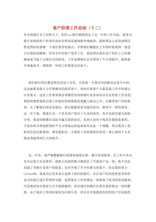 客户经理工作总结(十二)