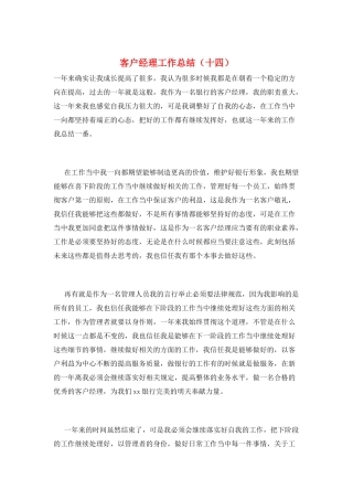 客户经理工作总结(十四)