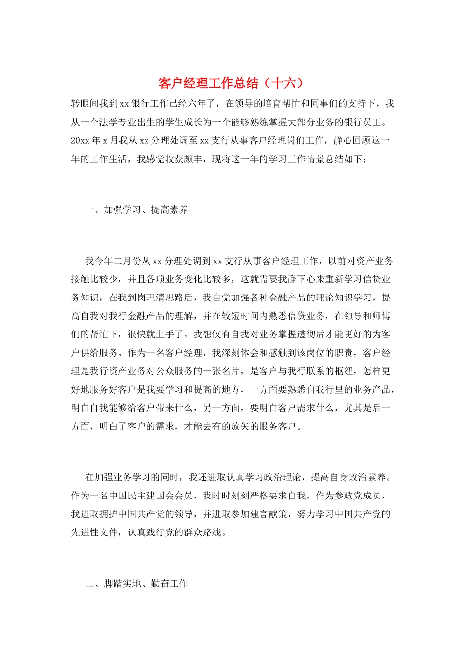 客户经理工作总结(十六)_第1页