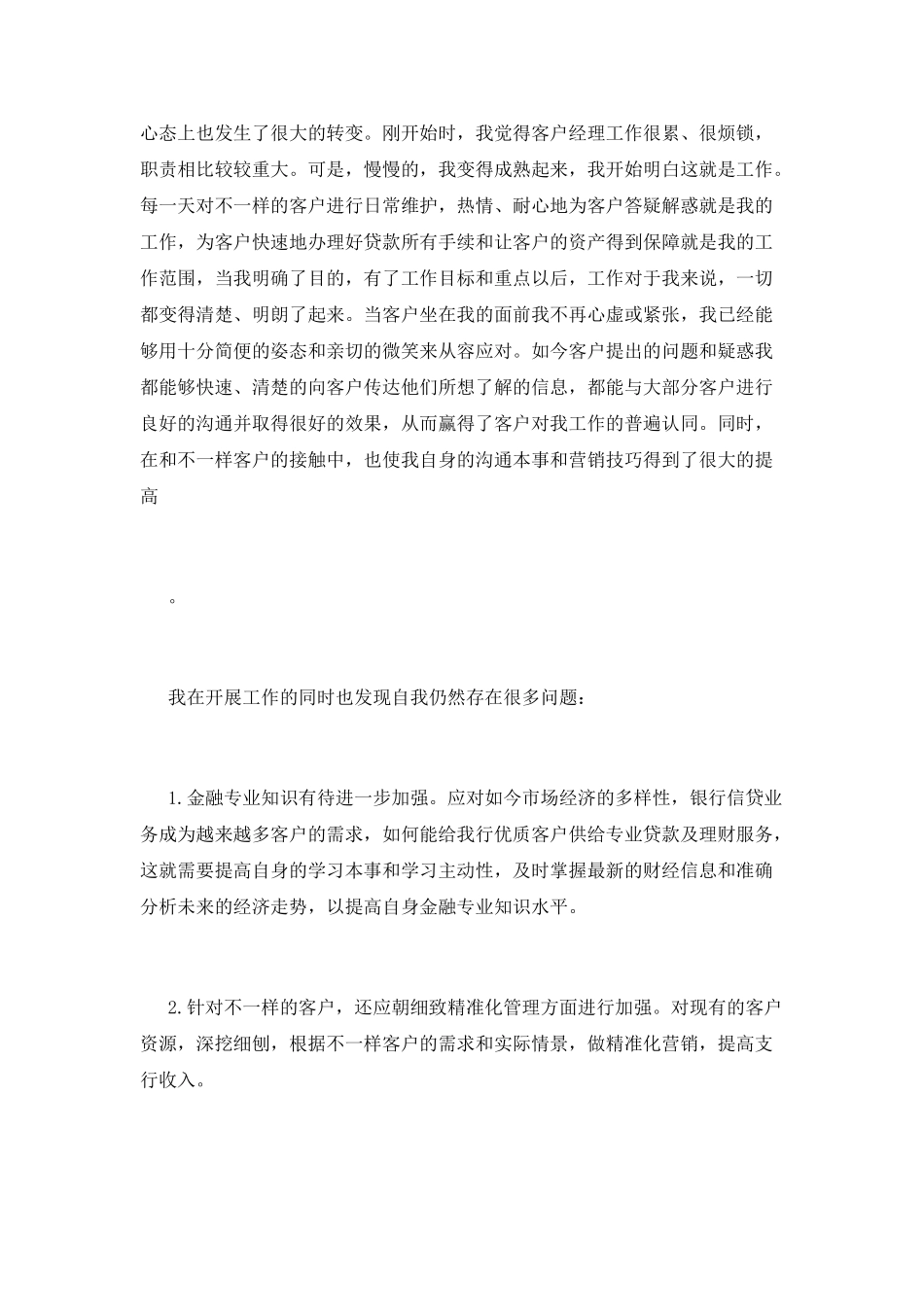 客户经理工作总结(十八)_第2页