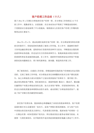 客户经理工作总结(十八)