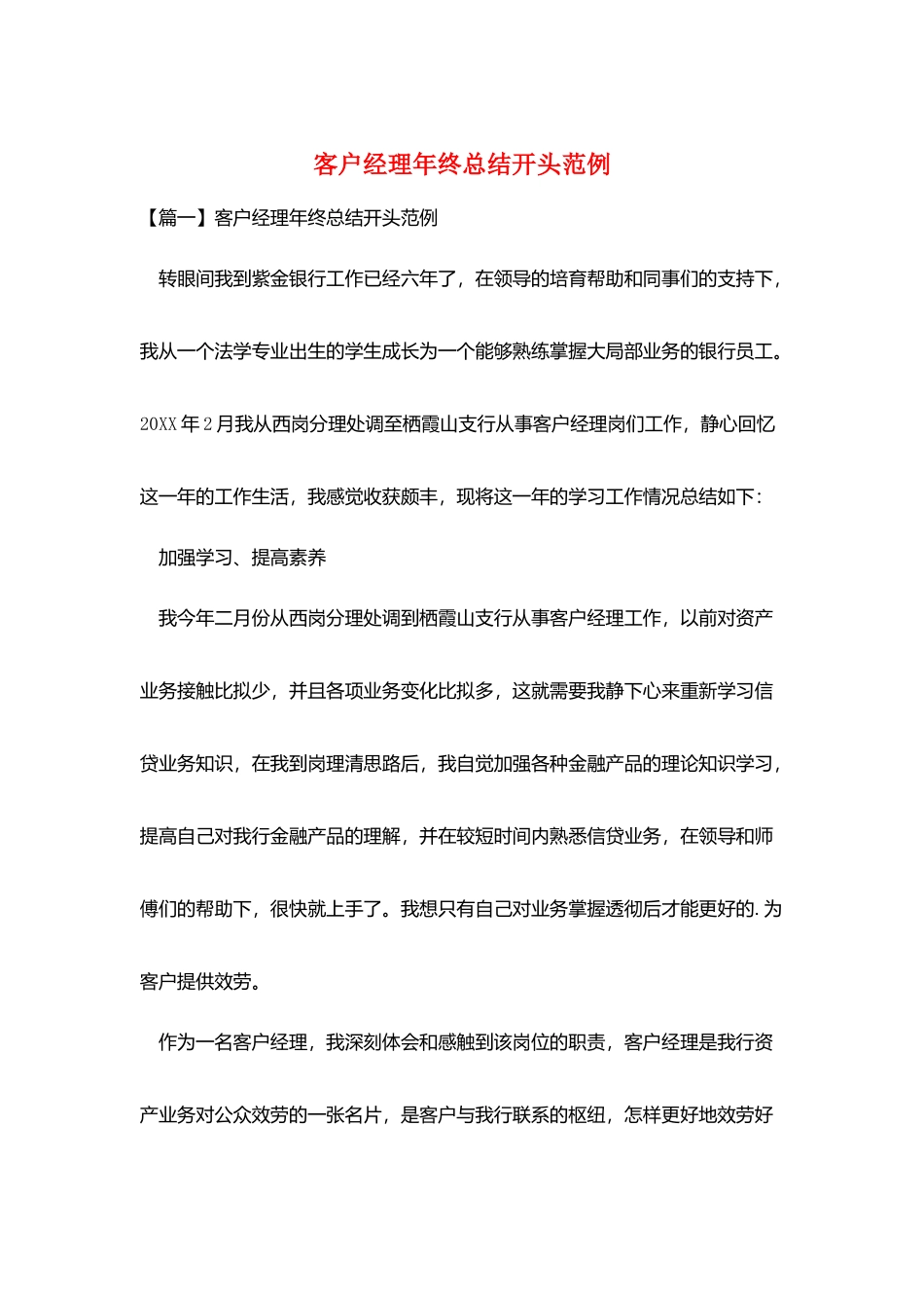 客户经理年终总结开头范例_第1页