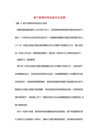 客户经理年终总结开头范例