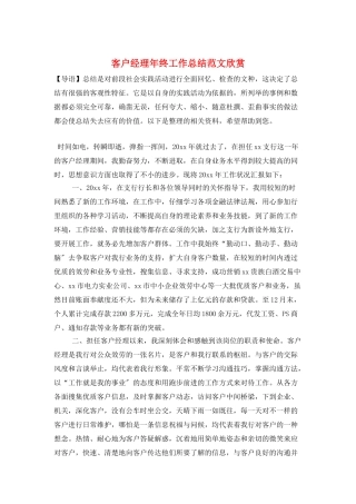 客户经理年终工作总结范文欣赏