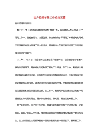 客户经理年终工作总结五篇