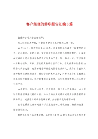 客户经理的辞职报告汇编5篇