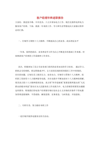 客户经理年终述职报告