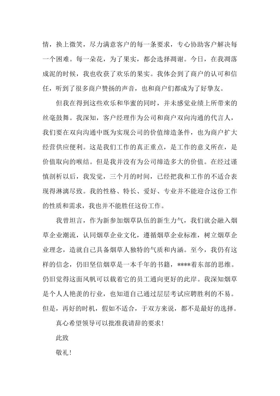 客户经理辞职报告范文_第3页