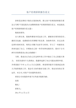 客户经理辞职报告范文