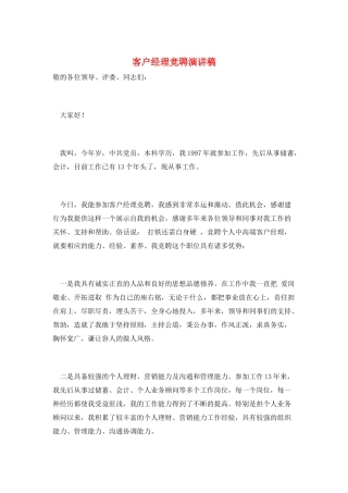 客户经理竞聘演讲稿