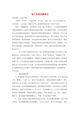 客户经理竞聘报告