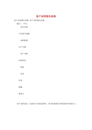 客户试用报告表格