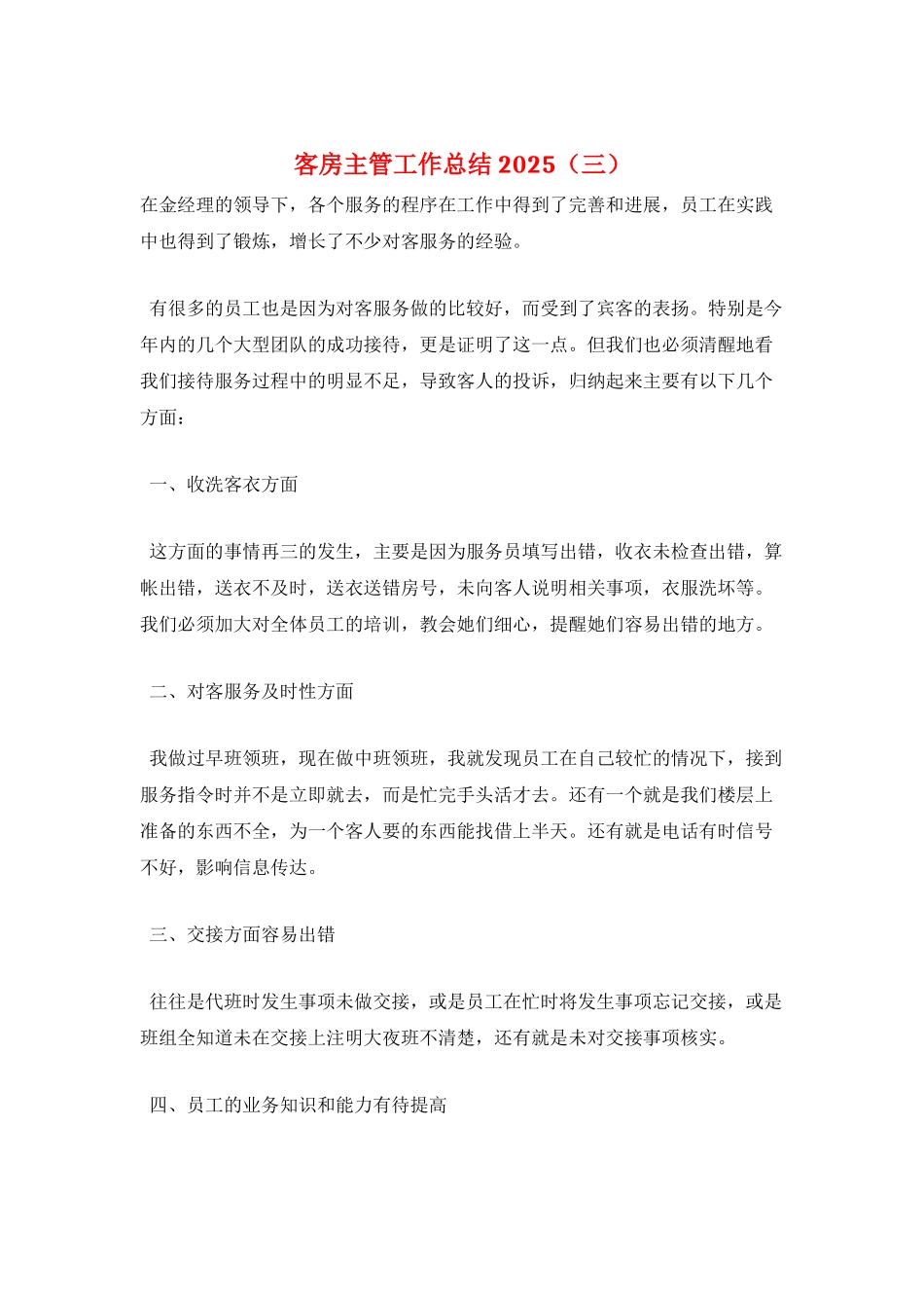 客房主管工作总结2025(三)_第1页