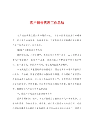 客户销售代表工作总结