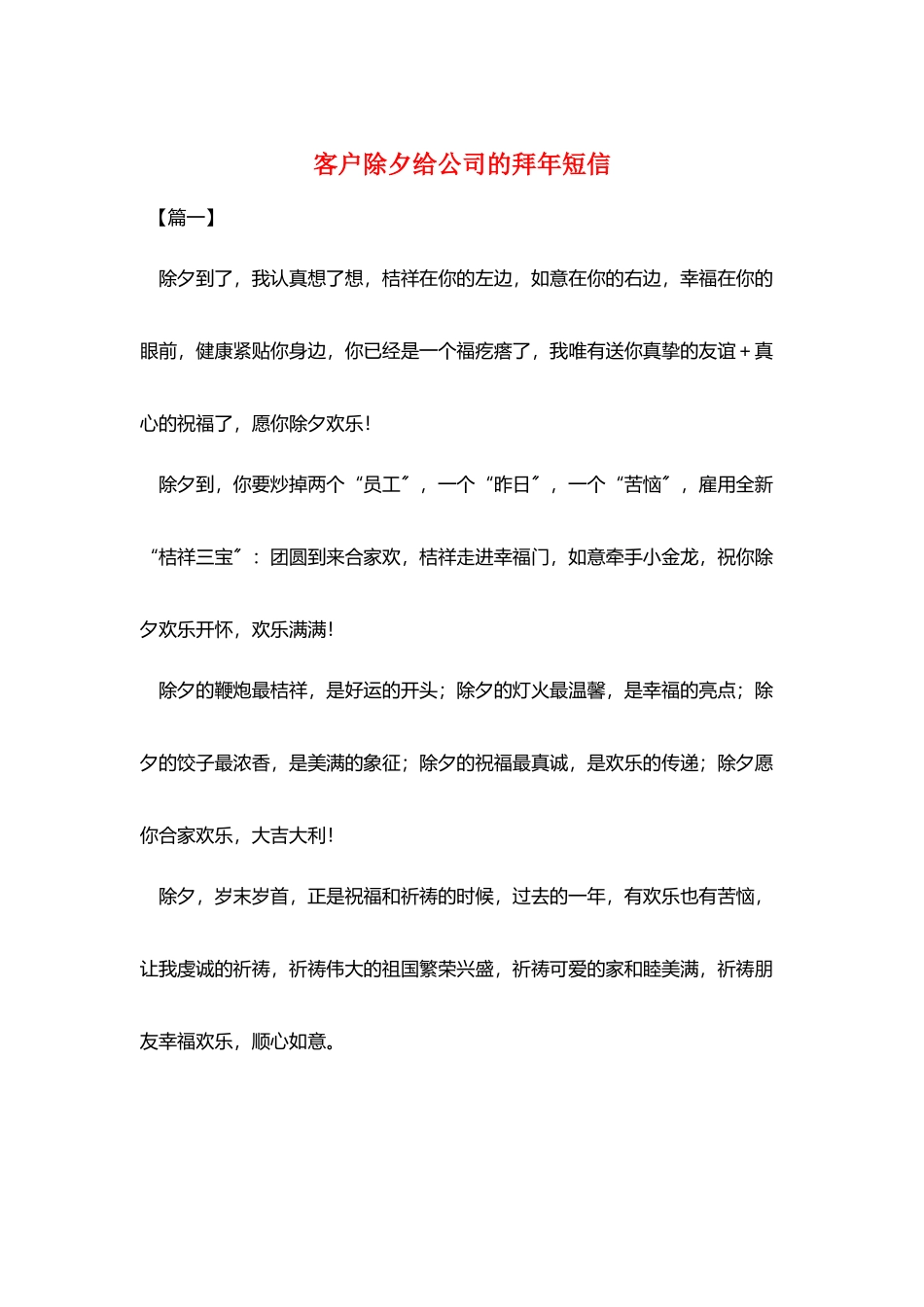 客户除夕给公司的拜年短信_第1页