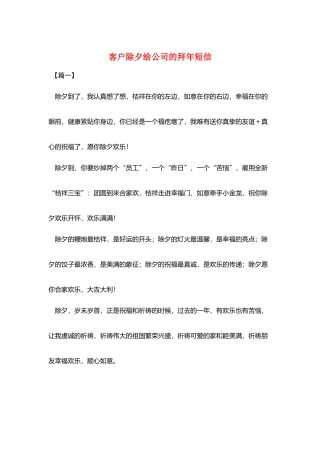 客户除夕给公司的拜年短信