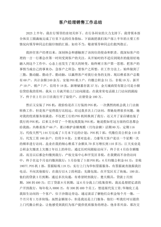 客户经理销售工作总结