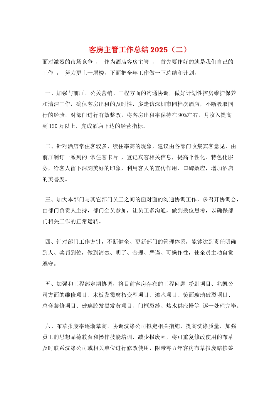 客房主管工作总结2025(二)_第1页
