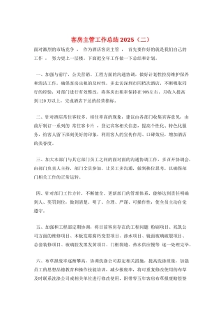 客房主管工作总结2025(二)