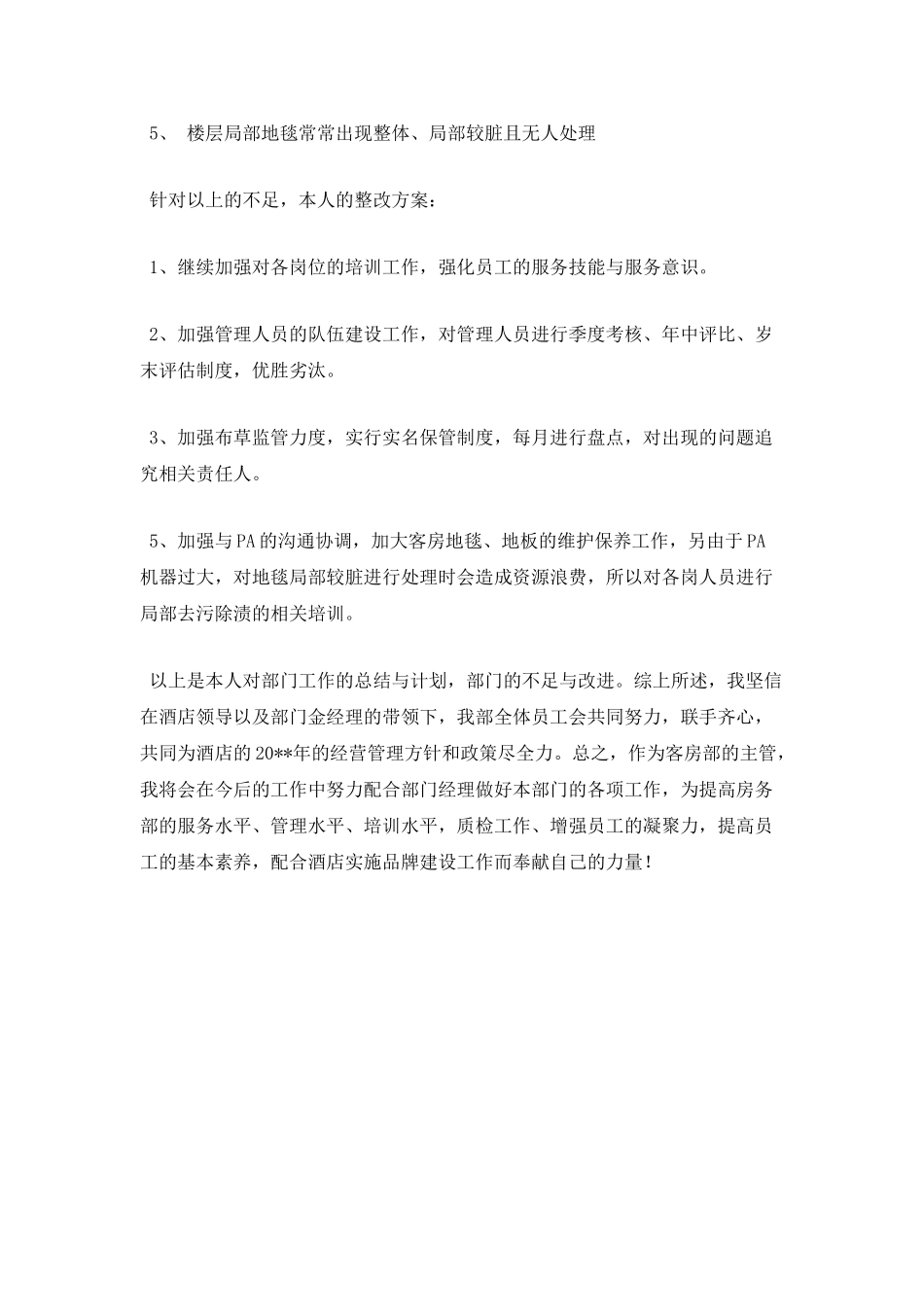 客房主管工作总结2025_第3页