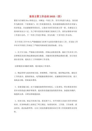 客房主管工作总结2025