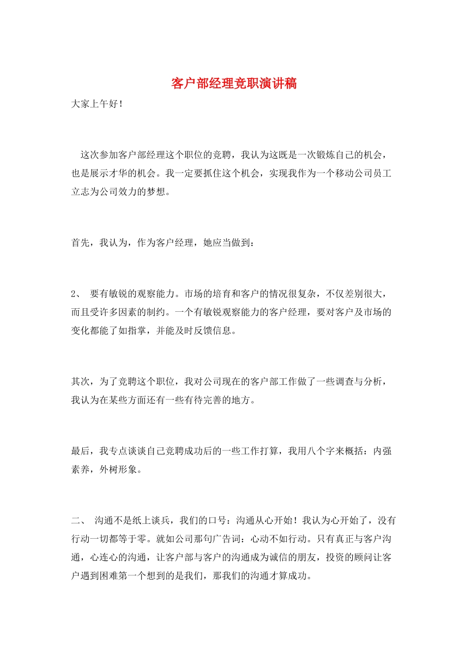 客户部经理竞职演讲稿_第1页