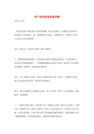 客户部经理竞职演讲稿