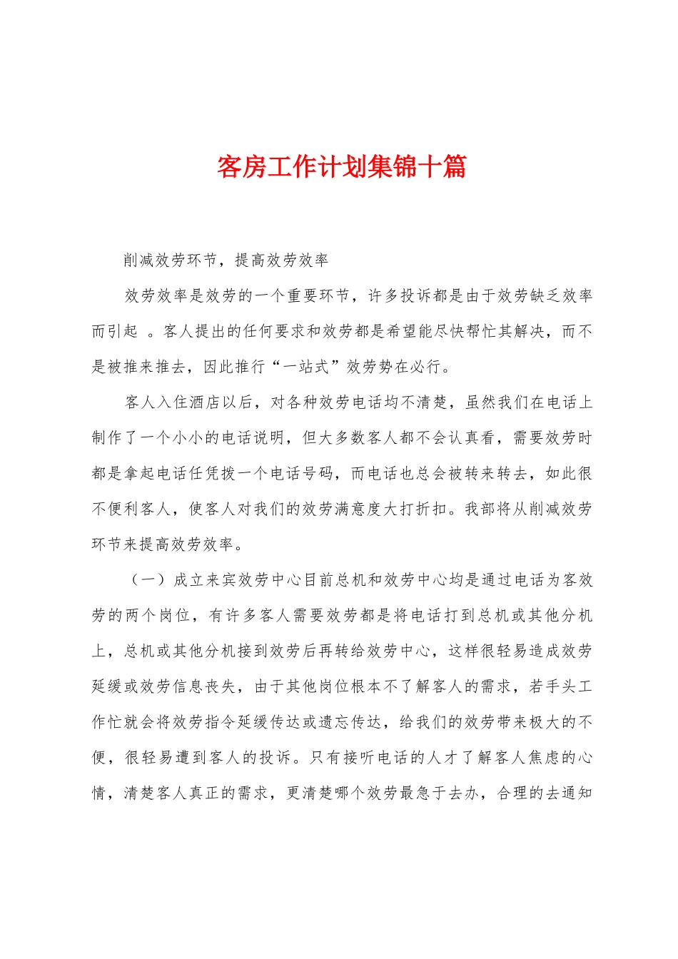 客房工作计划十篇_第1页