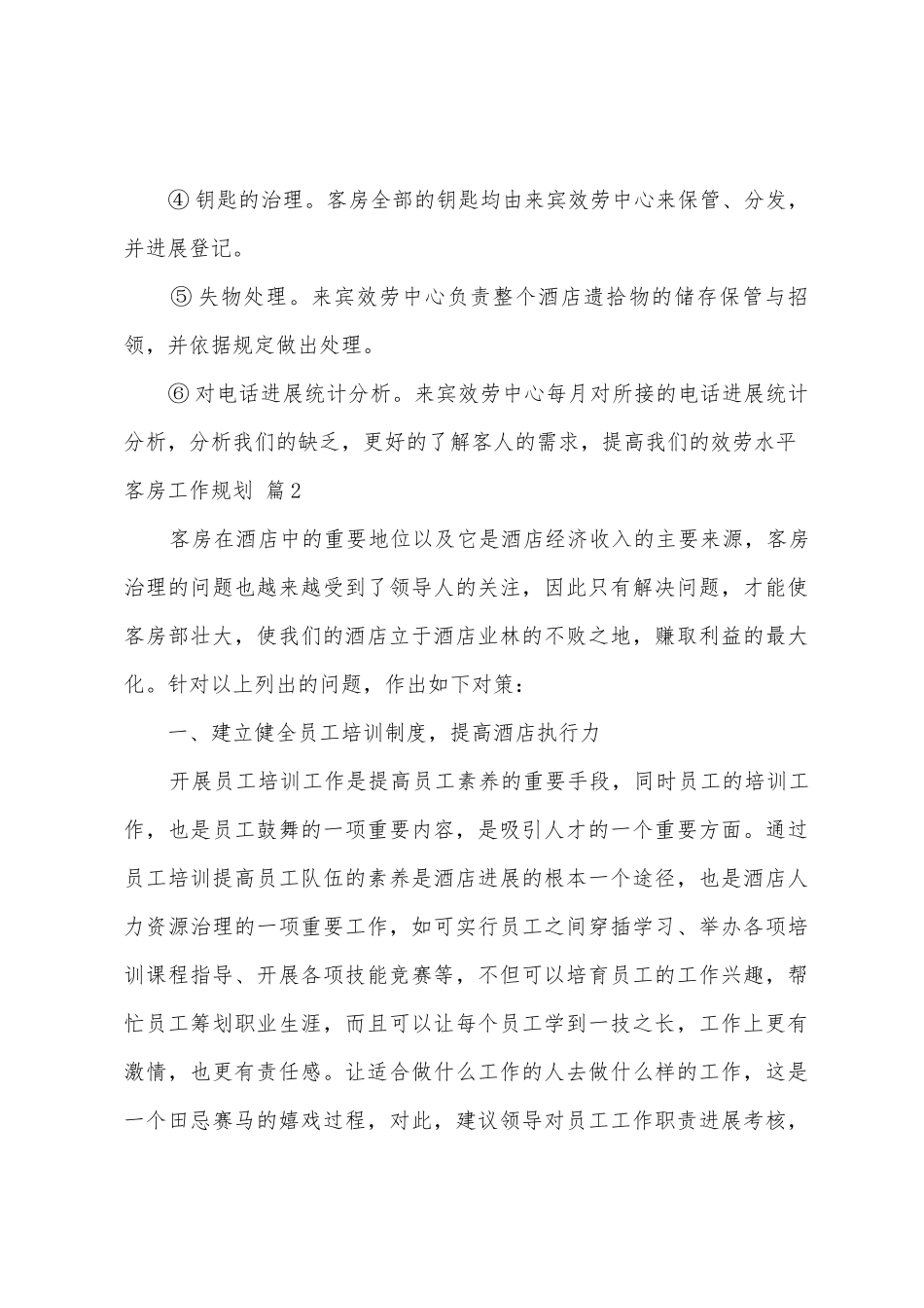 客房工作计划十篇_第3页