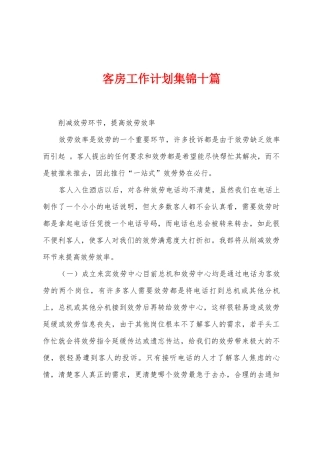 客房工作计划十篇