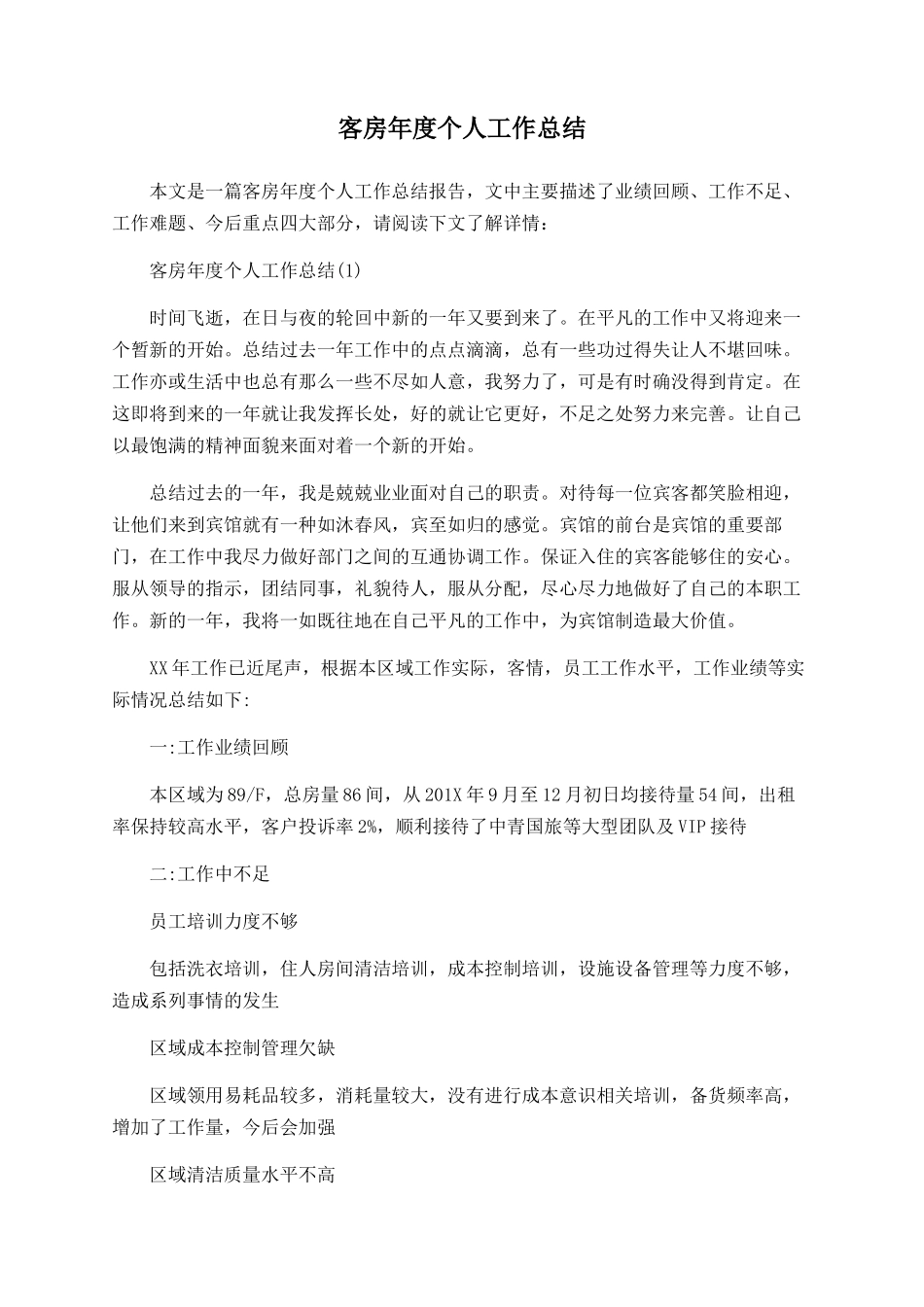 客房年度个人工作总结_第1页