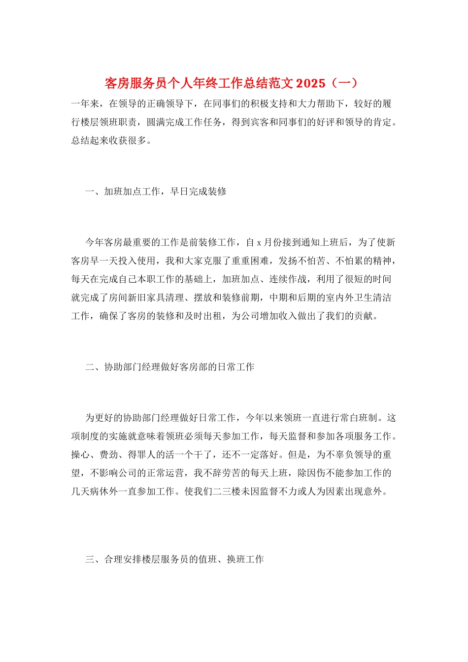 客房服务员个人年终工作总结范文2025(一)_第1页