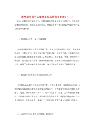 客房服务员个人年终工作总结范文2025(一)