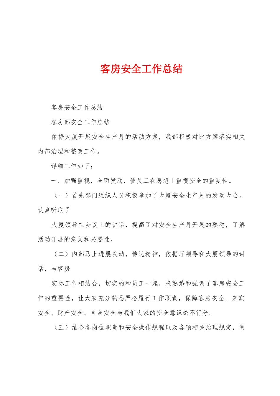 客房安全工作总结_第1页