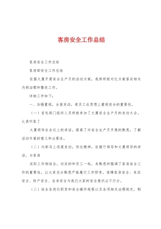 客房安全工作总结