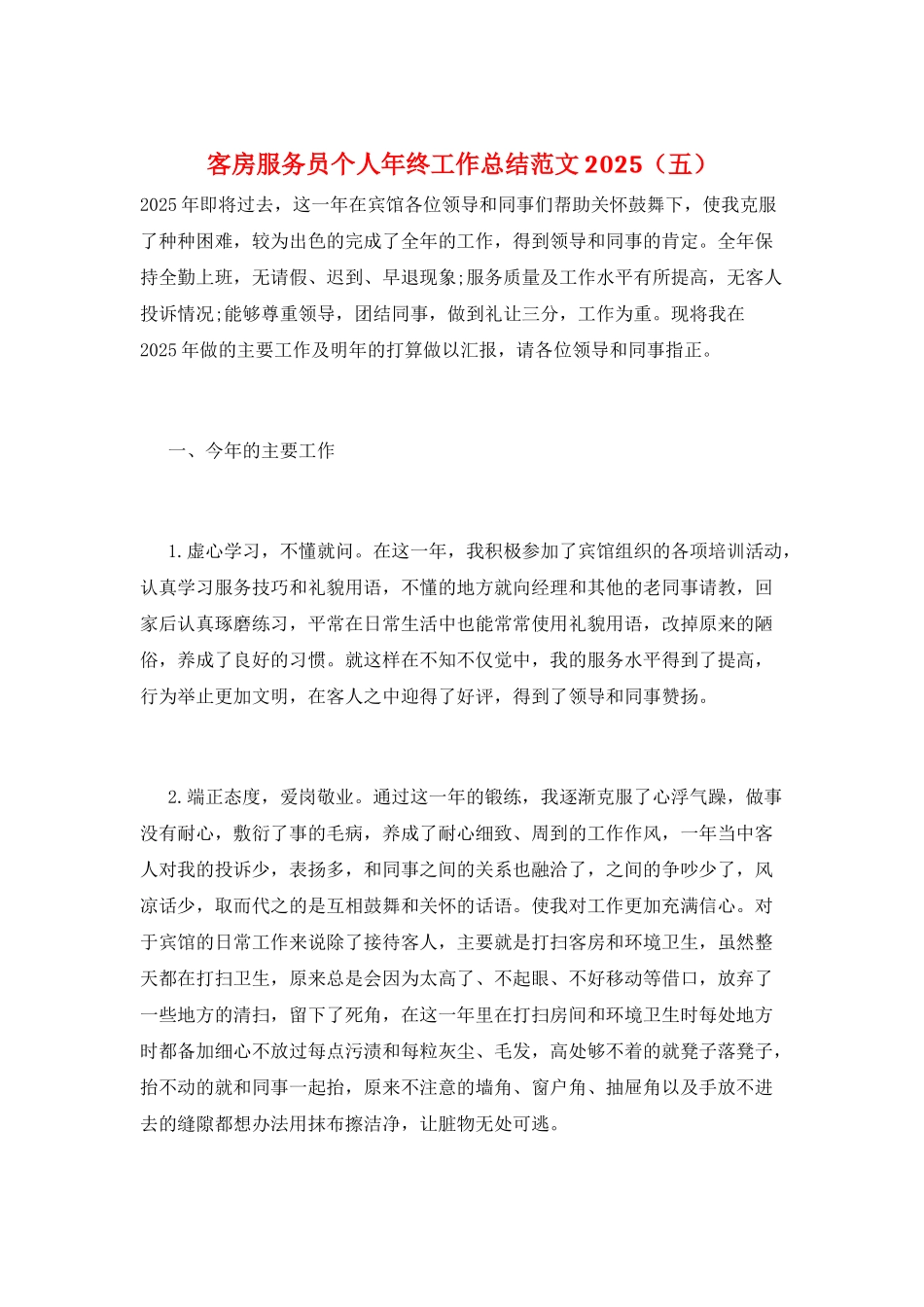 客房服务员个人年终工作总结范文2025_第1页