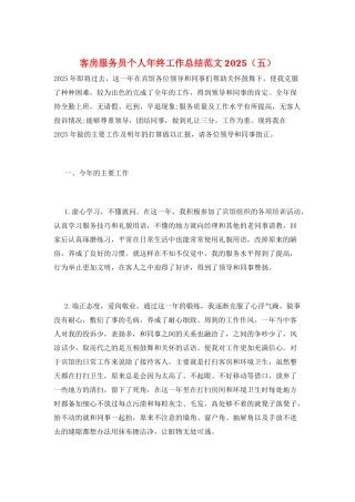 客房服务员个人年终工作总结范文2025